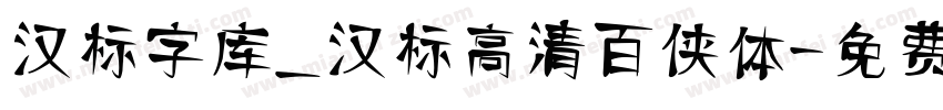 汉标字库_汉标高清百侠体字体转换