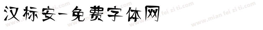 汉标安字体转换