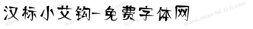 汉标小艾钩字体转换