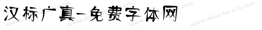 汉标广真字体转换
