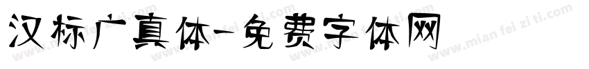 汉标广真体字体转换