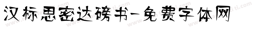汉标思密达磅书字体转换