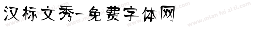 汉标文秀字体转换