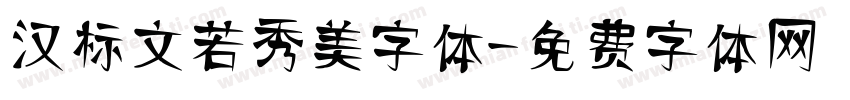 汉标文若秀美字体字体转换
