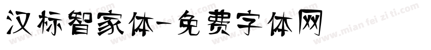 汉标智家体字体转换