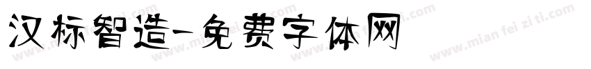汉标智造字体转换