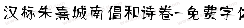汉标朱熹城南倡和诗卷字体转换