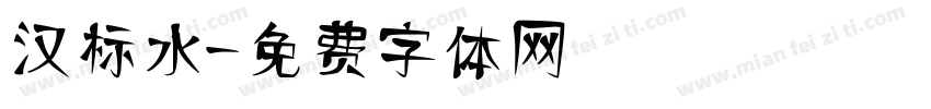 汉标水字体转换