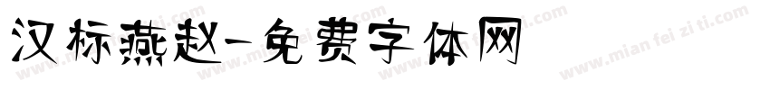 汉标燕赵字体转换