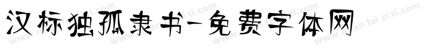 汉标独孤隶书字体转换