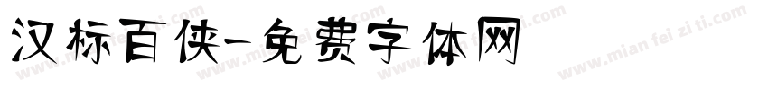 汉标百侠字体转换