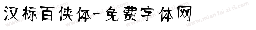 汉标百侠体字体转换
