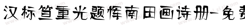 汉标笪重光题恽南田画诗册字体转换