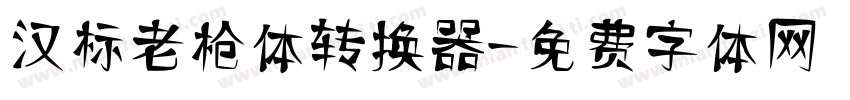 汉标老枪体转换器字体转换
