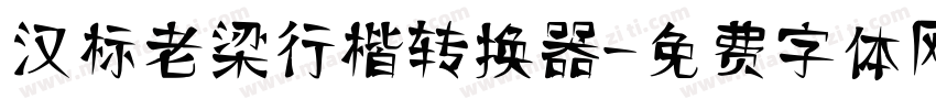 汉标老梁行楷转换器字体转换
