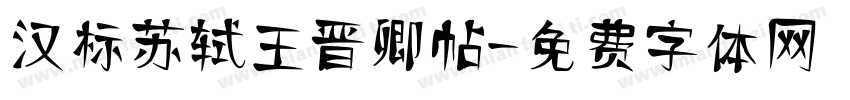 汉标苏轼王晋卿帖字体转换