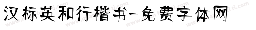汉标英和行楷书字体转换