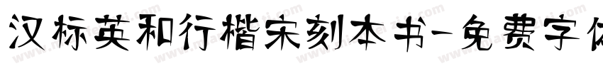 汉标英和行楷宋刻本书字体转换