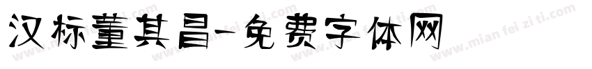 汉标董其昌字体转换