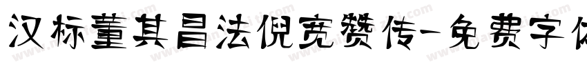 汉标董其昌法倪宽赞传字体转换