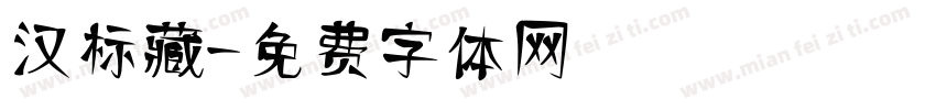 汉标藏字体转换