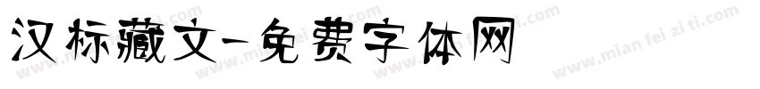 汉标藏文字体转换