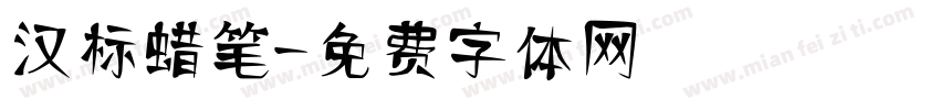 汉标蜡笔字体转换