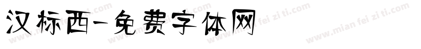 汉标西字体转换