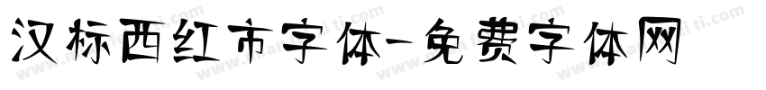 汉标西红市字体字体转换