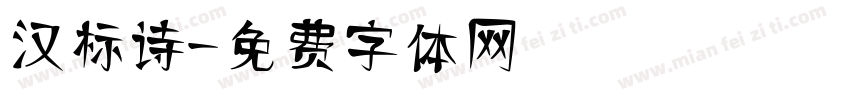 汉标诗字体转换