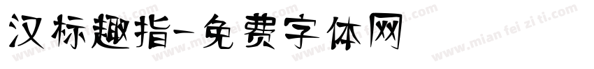 汉标趣指字体转换