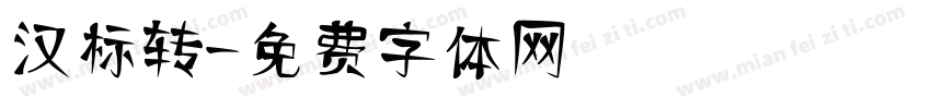 汉标转字体转换