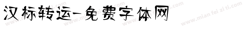 汉标转运字体转换