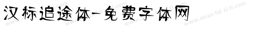 汉标追途体字体转换