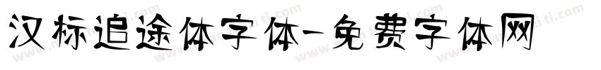 汉标追途体字体字体转换