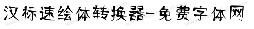 汉标速绘体转换器字体转换