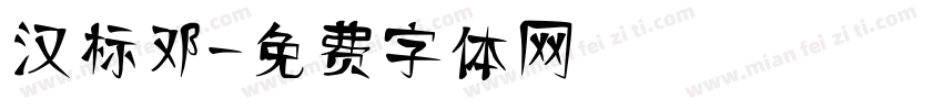 汉标邓字体转换