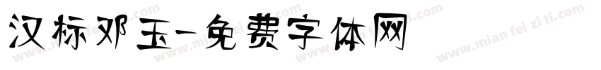汉标邓玉字体转换
