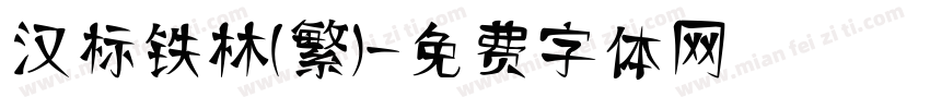 汉标铁林(繁)字体转换