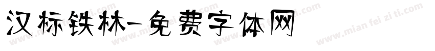 汉标铁林字体转换