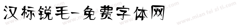 汉标锐毛字体转换