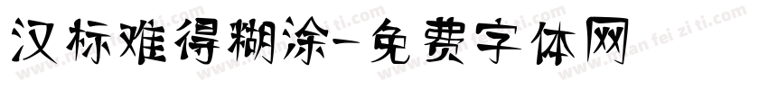 汉标难得糊涂字体转换