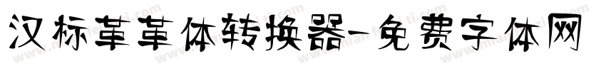 汉标革革体转换器字体转换