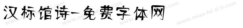 汉标馆诗字体转换