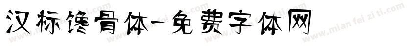 汉标馋骨体字体转换