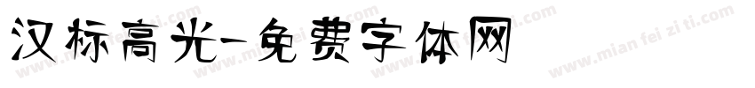 汉标高光字体转换