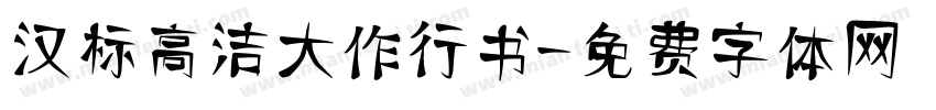 汉标高洁大作行书字体转换