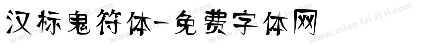 汉标鬼符体字体转换