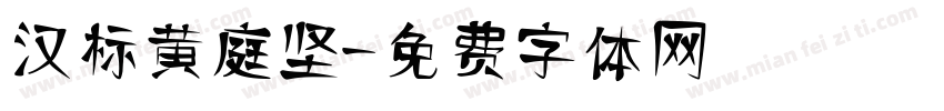 汉标黄庭坚字体转换