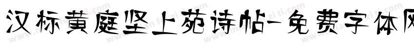 汉标黄庭坚上苑诗帖字体转换